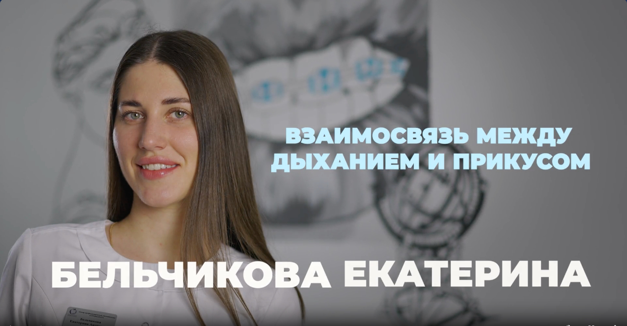 Взаимосвязь между дыханием и прикусом
